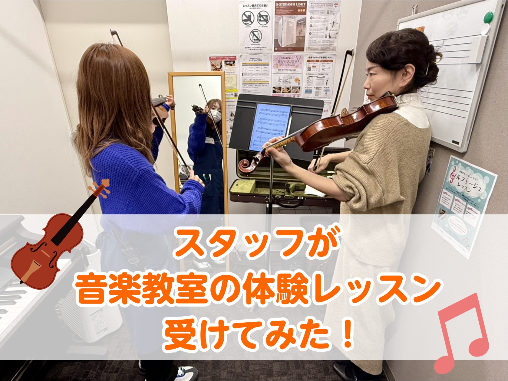 CONTENTSスタッフが体験レッスン受けてみた！今回の担当講師まずはご挨拶から！はじめに、姿勢の確認とヴァイオリン本体の構え方から！次は弓の持ち方に挑戦！ついに、音を出す！”かえるのうた”の演奏に挑戦！レッスンを受けたスタッフの感想お問い合わせスタッフが体験レッスン受けてみた！ みなさんこんにちは [&hellip;]