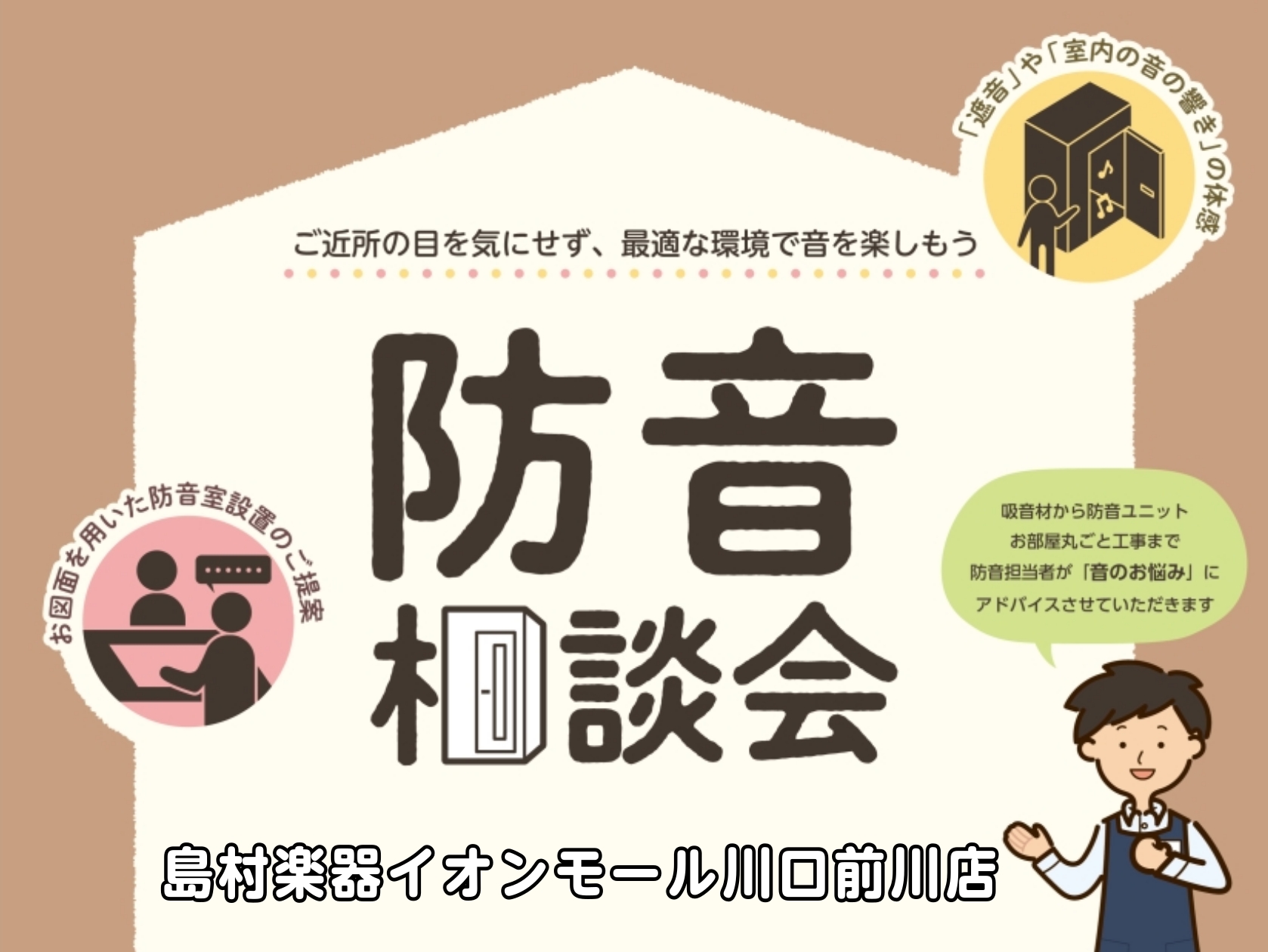 防音相談会で、今抱えている”音問題”を解決しませんか？是非お気軽にお問合せください！ ヤマハ・カワイの防音室に加え、部分工事やお部屋全体の工事まで！遮音性の違いや部屋のサイズなど、専門スタッフがわかりやすく解説させていただきます。また、ご自宅の間取り図などお持ちいただければ、最善のプランをご提案させ [&hellip;]