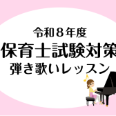 令和8年度保育士試験（筆記・実技）に向けた音楽レッスンのご案内