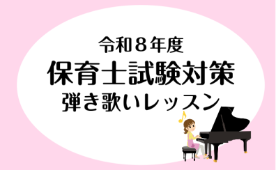 令和8年度保育士試験（筆記・実技）に向けた音楽レッスンのご案内