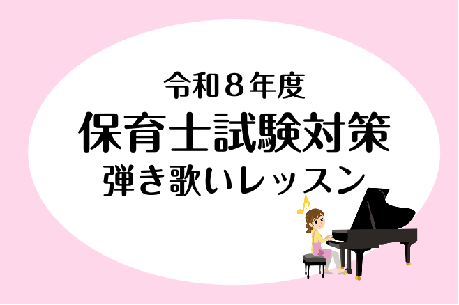 CONTENTS早めの準備で目指せ！試験合格！試験日程令和8年度（2026年度）保育士試験　音楽に関する技術課題曲実技試験曲楽譜＆インストラクター演奏動画料金とコース詳細担当インストラクターオンラインレッスンも実施しております！「1ヶ月お試しレッスンコース」も受付中！お問い合わせ早めの準備で目指せ！ [&hellip;]