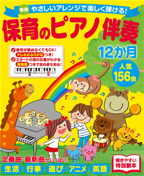 新版やさしいアレンジで楽しく弾ける！保育のピアノ伴奏12か月　人気156曲㈱西東社　