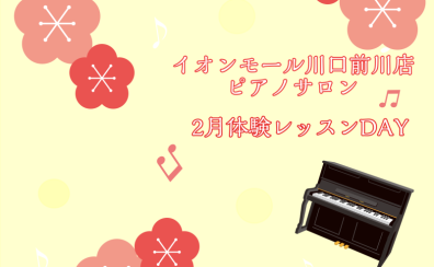 2月大人のためのピアノレッスン～体験会Dayのお知らせ～