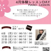 4月大人のためのピアノレッスン～体験会Dayのお知らせ～
