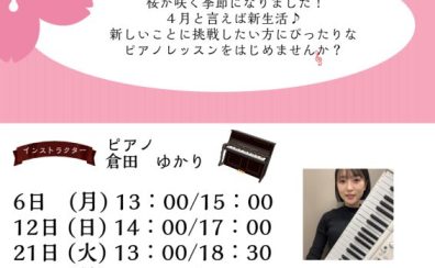 4月大人のためのピアノレッスン～体験会Dayのお知らせ～
