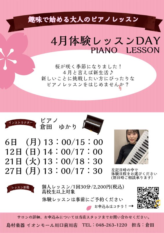 CONTENTS4月大人のためのピアノレッスン～体験会Dayのお知らせ～大人のための予約制レッスン～ピアノサロン～お問合せ期間限定！入会金半額キャンペーン実施中♪4月大人のためのピアノレッスン～体験会Dayのお知らせ～ 皆様こんにちは。島村楽器イオンモール川口前川店ピアノインストラクターの倉田です。 [&hellip;]