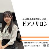 【音楽教室/インストラクター紹介】丹野 七星（たんの ななせ）月・火・金・土・日【ピアノ】