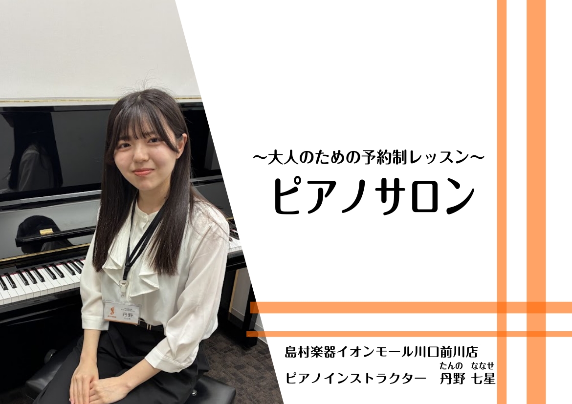 CONTENTSプロフィールピアノサロンとは？インストラクターよりコメントコース概要料金とコース詳細　オンラインコースお問合せ期間限定！入会金半額キャンペーン実施中♪プロフィール 東京都出身。日本大学芸術学部音楽学科ピアノコース卒業。これまでにピアノソロを三縄朱美、渡邊庸子、田代幸弘、2台ピアノを丸 [&hellip;]