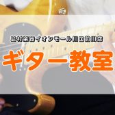 ギター・キッズギター 教室 総合案内