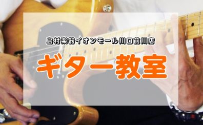 ギター・キッズギター 教室 総合案内