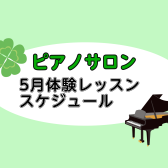 5月大人のためのピアノレッスン～体験会Dayのお知らせ～