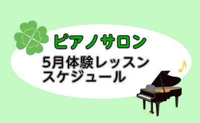 5月大人のためのピアノレッスン～体験会Dayのお知らせ～