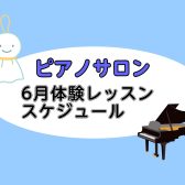 6月大人のためのピアノレッスン～体験会Dayのお知らせ～