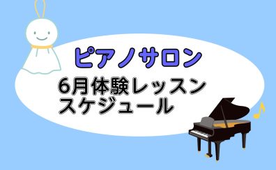 6月大人のためのピアノレッスン～体験会Dayのお知らせ～