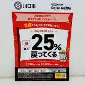 楽器をお得に購入！イオンモール川口前川店はPayPayポイント25％戻ってくるキャンペーンの対象店舗です