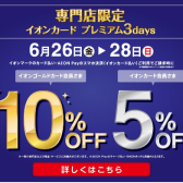 イオンカード プレミアム3days開催します！イオンクレジットお持ちの方はお見逃しなく！