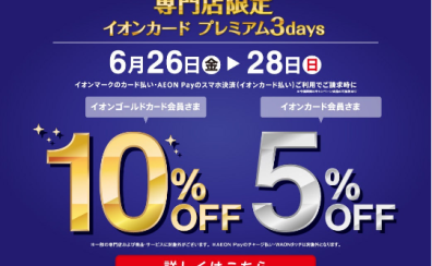 イオンカード プレミアム3days開催します!イオンクレジットお持ちの方はお見逃しなく!