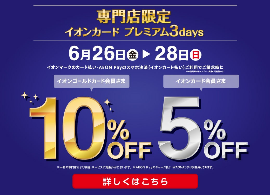 CONTENTS6月26日(金) ～ 28日(日)は イオンカードをお持ちのお客さまだけにお届けする イオンモール専⾨店の特別な3⽇間。6月26日(金) ～ 28日(日)は イオンカードをお持ちのお客さまだけにお届けする イオンモール専⾨店の特別な3⽇間。 イオンマークのカード、AEON Pay（チ [&hellip;]