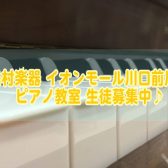 島村楽器 イオンモール川口前川店 ピアノ教室（火曜日） 生徒募集中！