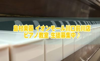 島村楽器 イオンモール川口前川店 ピアノ教室（火曜日） 生徒募集中！