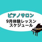 9月大人のためのピアノレッスン～体験DAYのお知らせ～