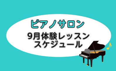 9月大人のためのピアノレッスン~体験DAYのお知らせ~