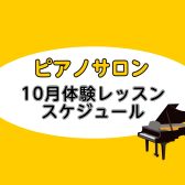 10月大人のためのピアノレッスン～体験会DAYのお知らせ～