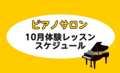 10月大人のためのピアノレッスン~体験会DAYのお知らせ~