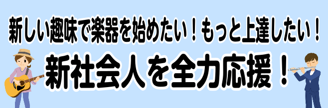 音楽教室 新社会人の新しい趣味を応援 楽器を習ってみませんか 河原町オーパ店 店舗情報 島村楽器