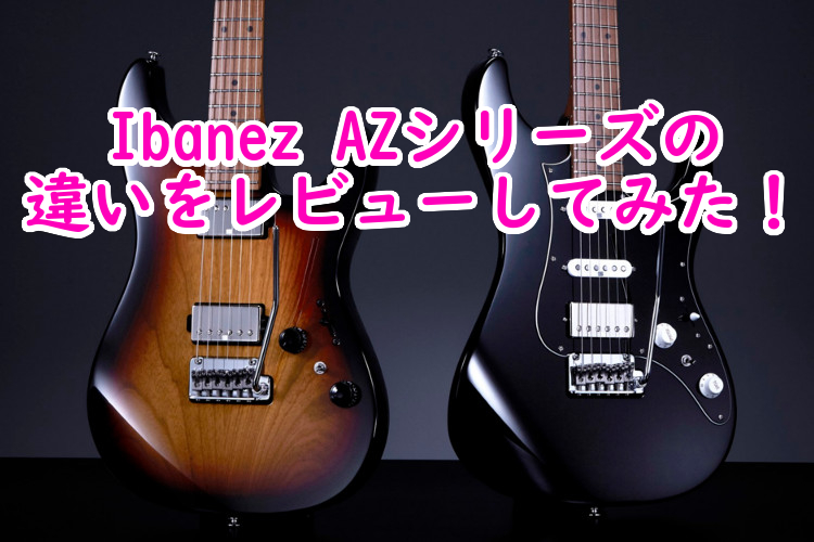 Ibanez AZシリーズの違いをレビューしてみた！～PrestigeとPremiumの違いを語る！～