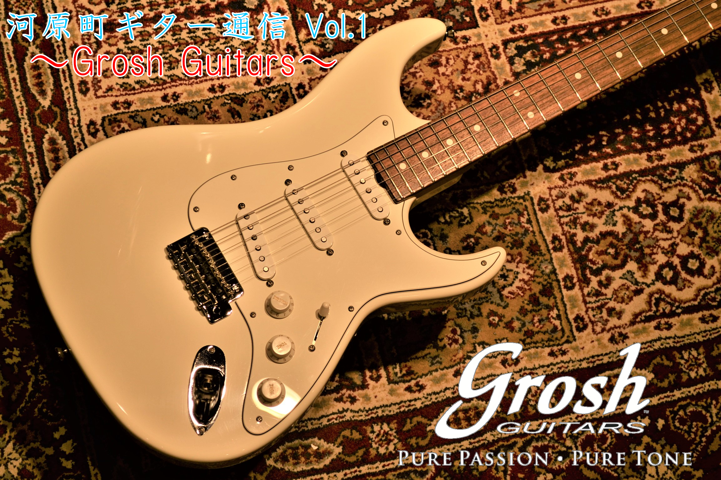 河原町ギター通信 Vol.1 ～Grosh Guitars～