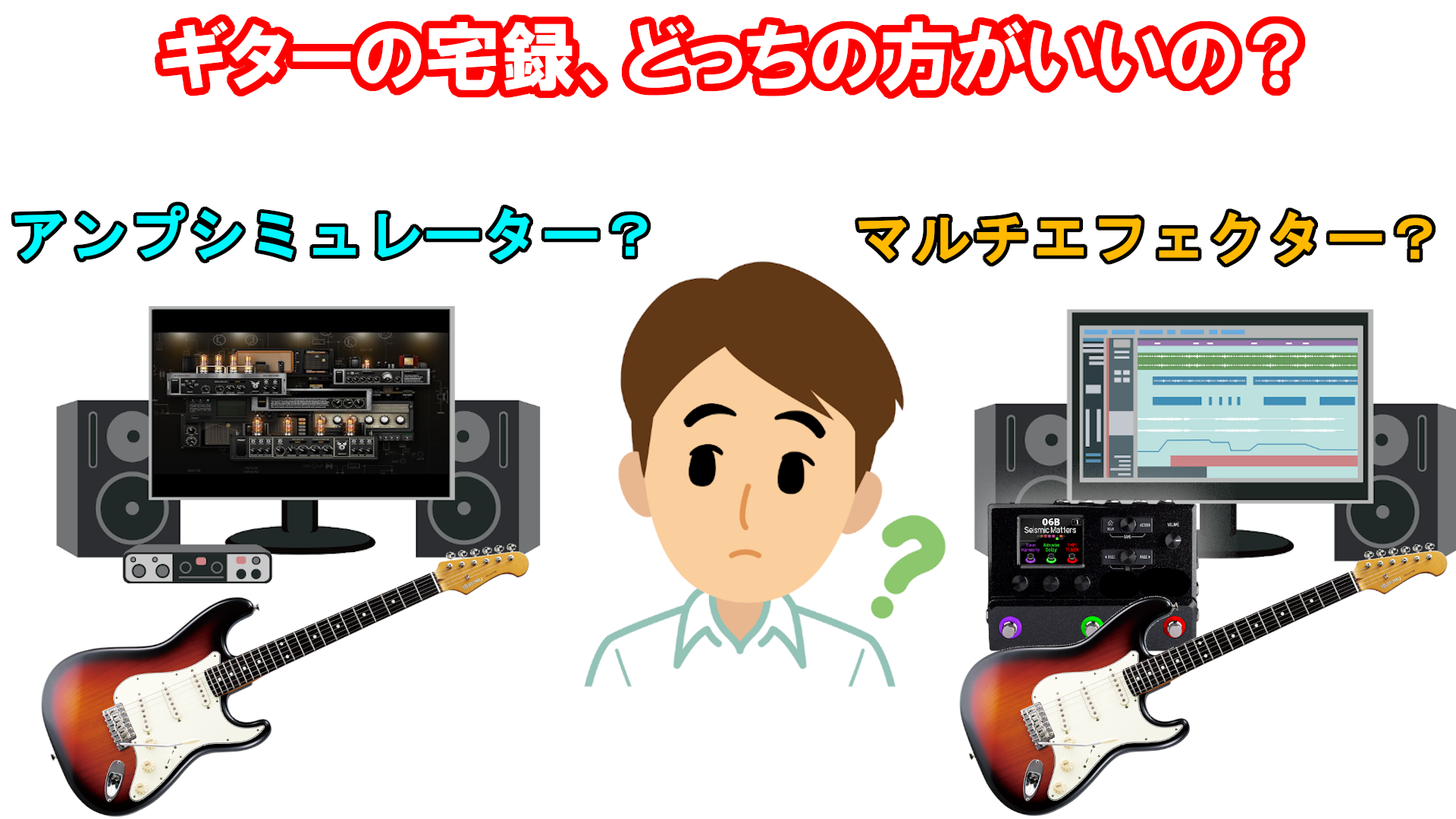ギターのlineでの宅録って アンプシミュレーターかマルチエフェクターどっちがいいの 河原町オーパ店 店舗情報 島村楽器 ギターのlineでの宅録って アンプシミュレーターかマルチエフェクターどっちがいいの 河原町オーパ店 店舗情報 島村楽器