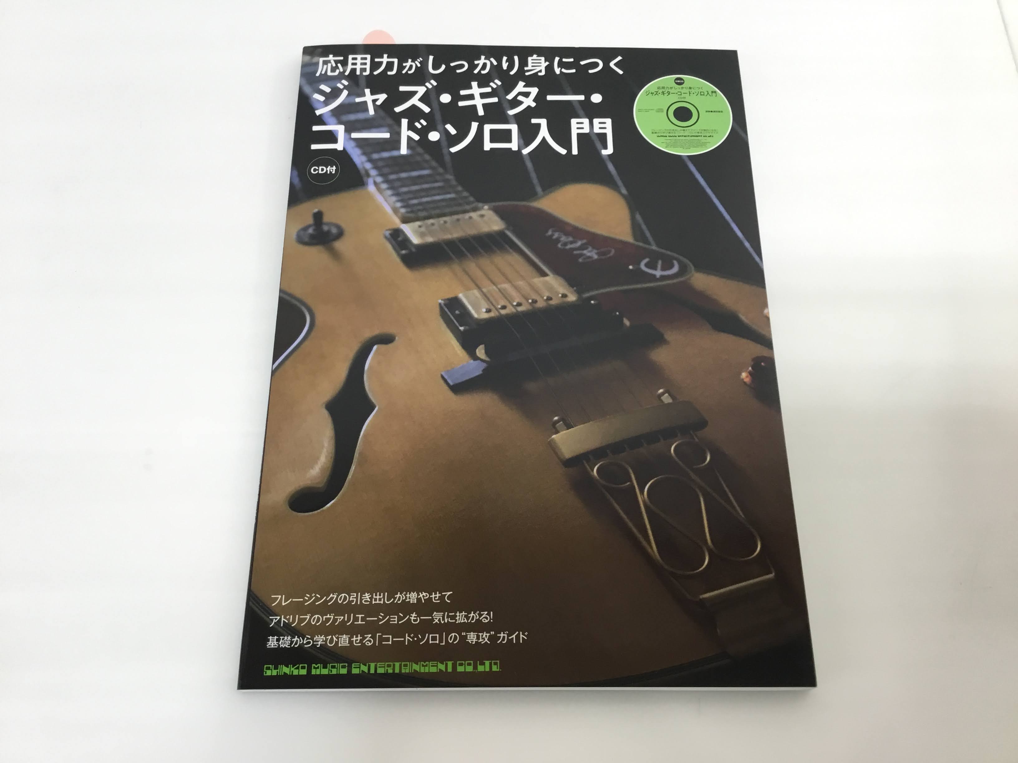 そのジャズギター教則本、本当にあなたの今の悩みに最適ですか 