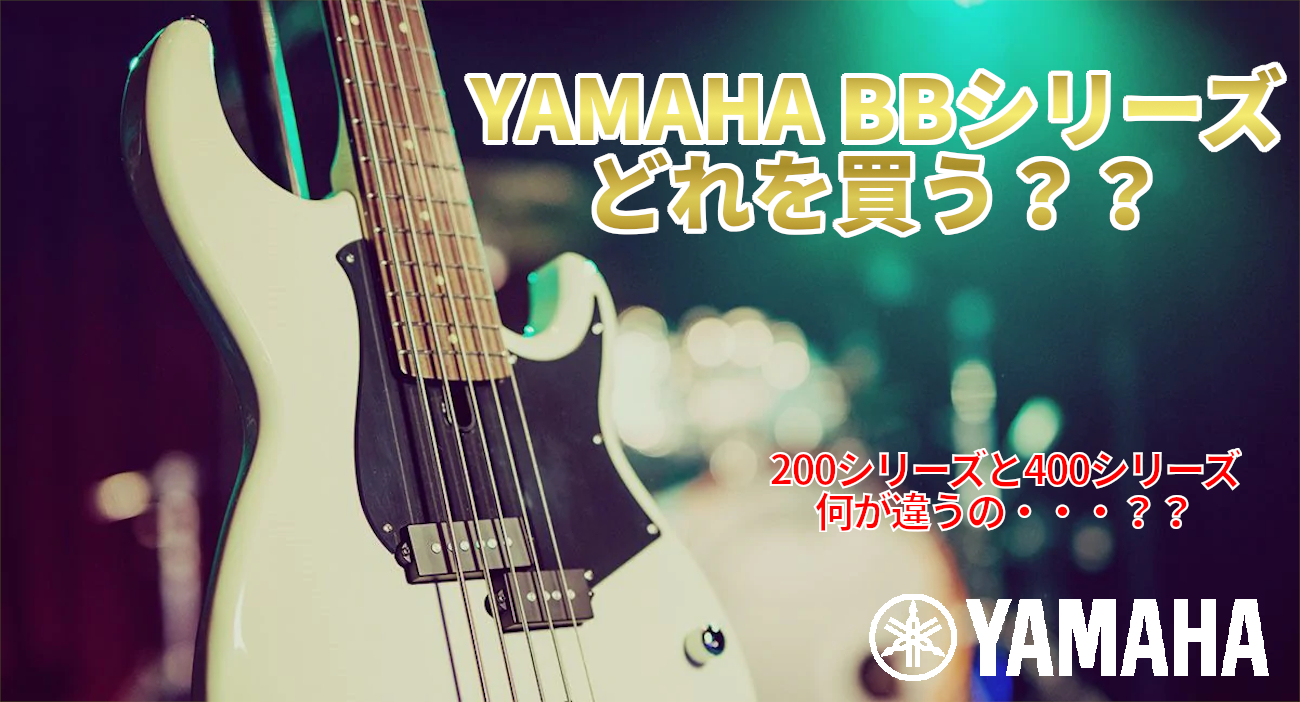 初心者おススメの大人気エレキベース Yamaha Bbシリーズ の違いをまとめました 河原町オーパ店 店舗情報 島村楽器