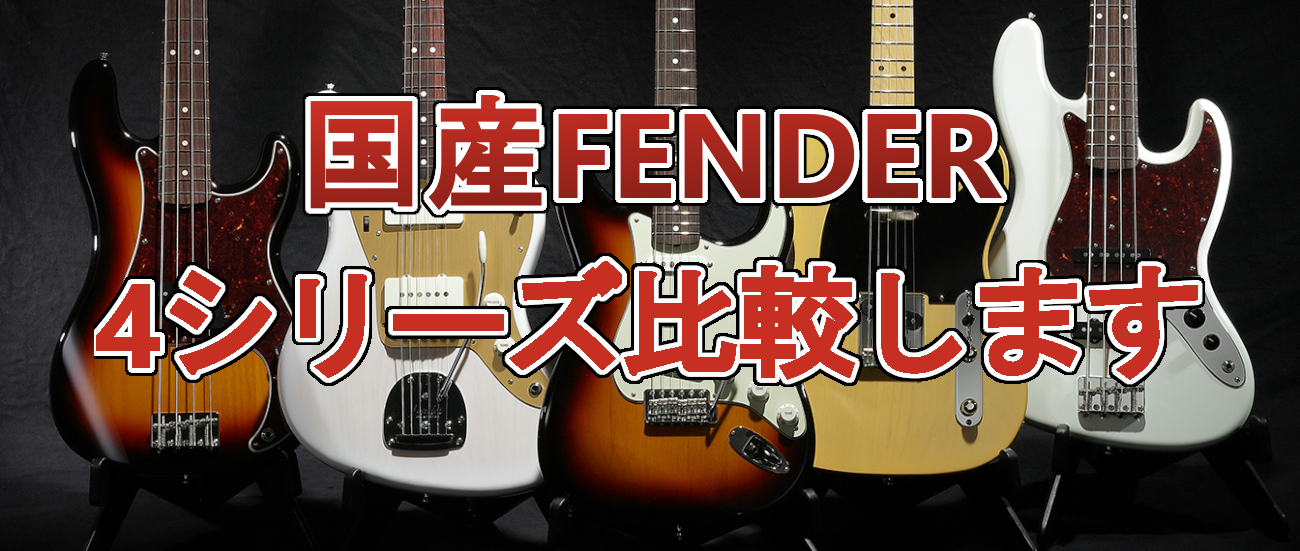 聞くに聞けない「Fender 国産モデルの違い」