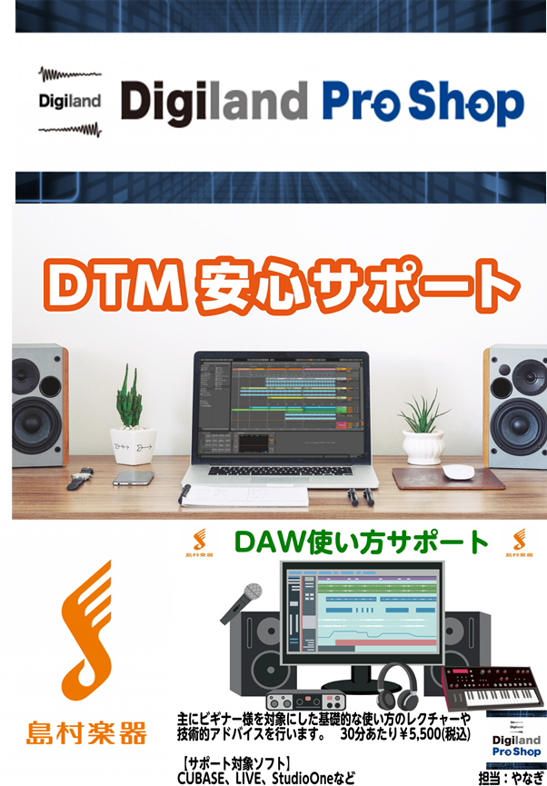 DTM周りの事ならおまかせ「DTM安心サポート」と「DAW使い方サポート」 スタート！