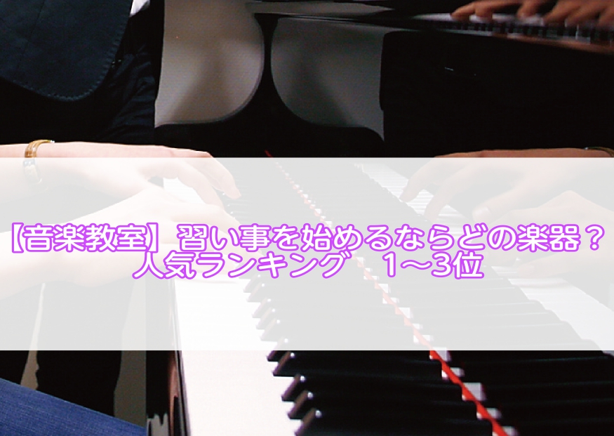 音楽教室 習い事を始めるならどの楽器 人気ランキング1 3位 河原町オーパ店 店舗情報 島村楽器