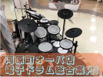 【電子ドラム総合案内ページ】京都河原町で気になるドラムがすぐ試せる！