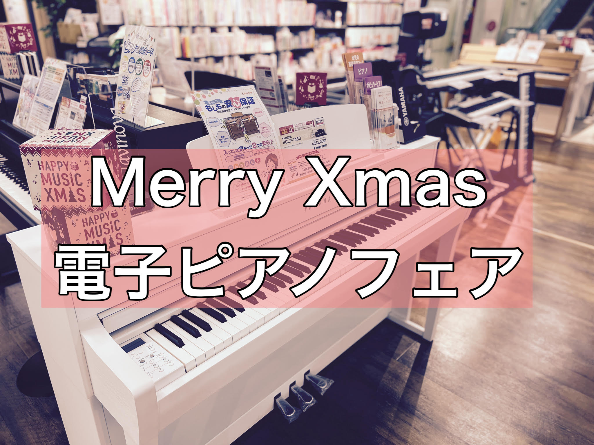 【12/25(土)まで！】クリスマス電子ピアノフェア2021開催！