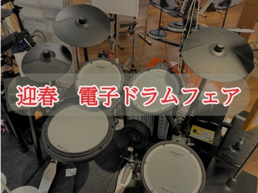 ～迎春～電子ドラムフェア　2022年も京都河原町で電子ドラム探してみませんか？
