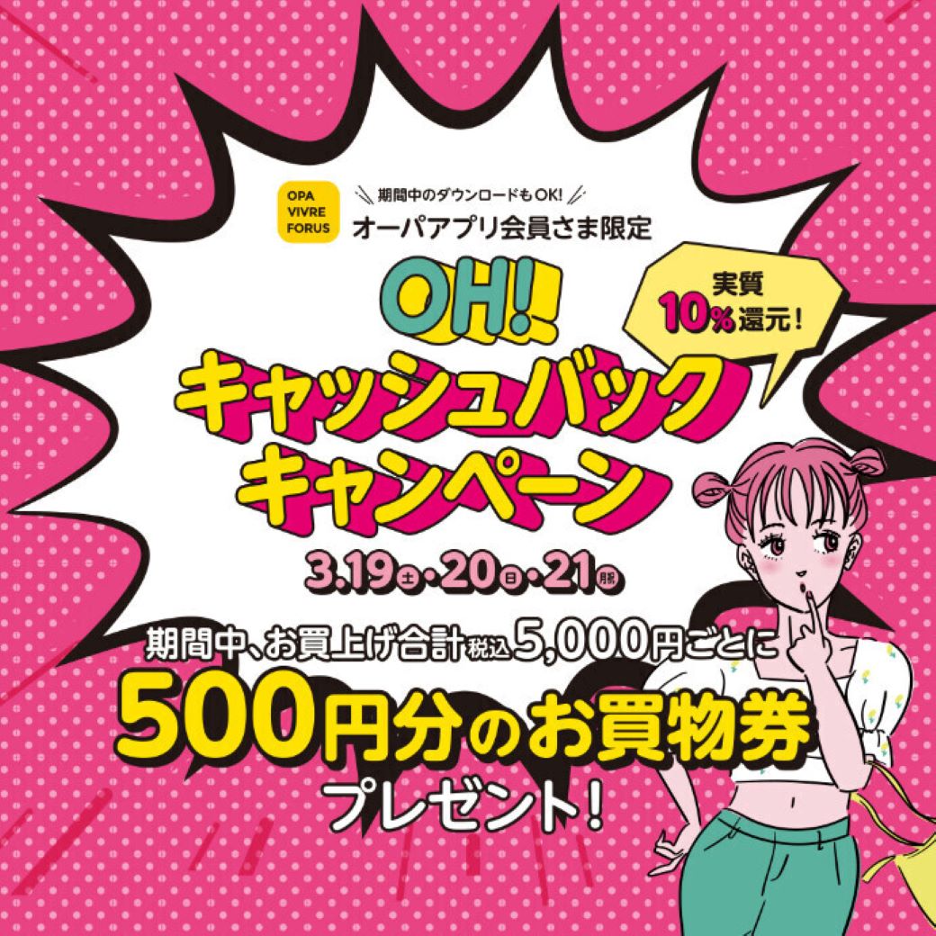 【実質10%OFF!!】2022年3月19日(土)~3月21日(月)まで!OH!キャッシュバックキャンペーン開催!