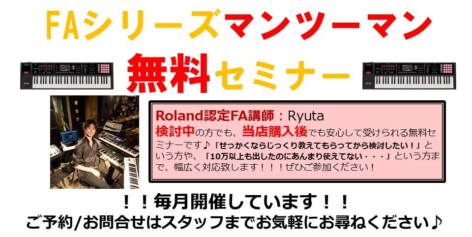 Rorand FAシリーズマンツーマンセミナー毎月開催！島村楽器川崎ルフロン店