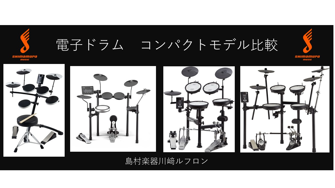 電子ドラム比較】コンパクトタイプ電子ドラムを徹底比較！｜島村楽器 