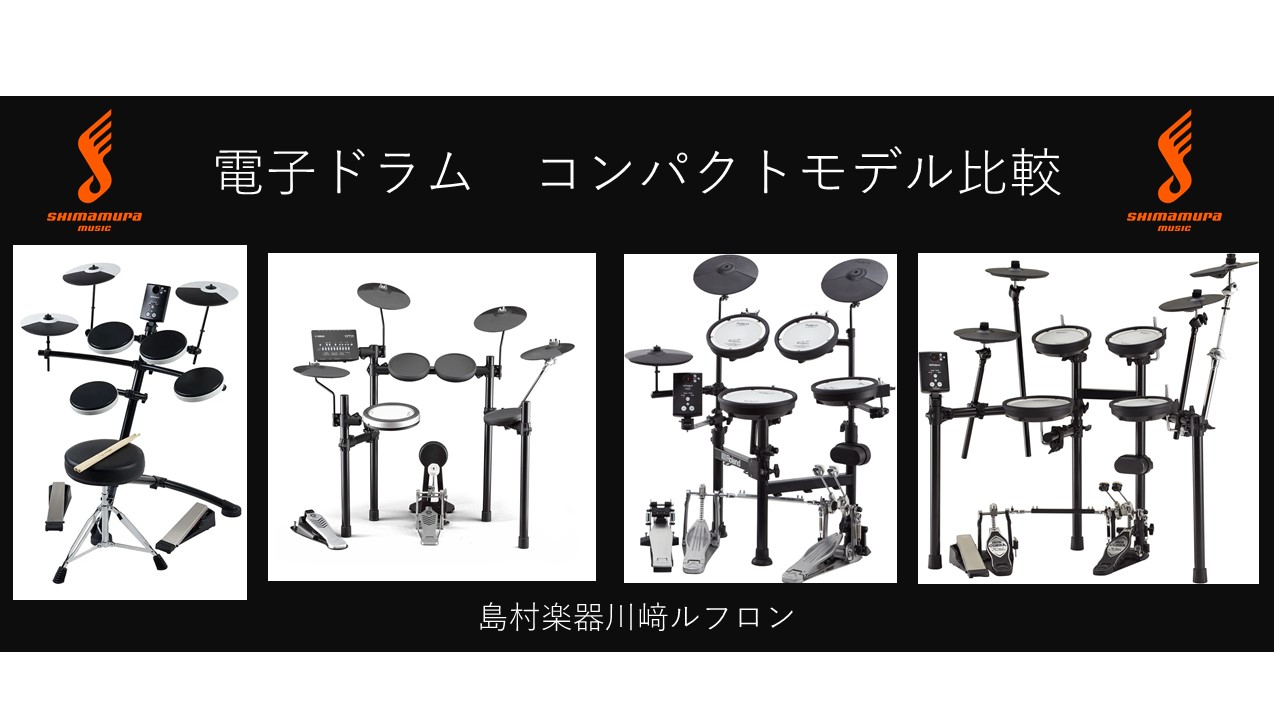 【電子ドラム比較】コンパクトタイプ電子ドラムを徹底比較！