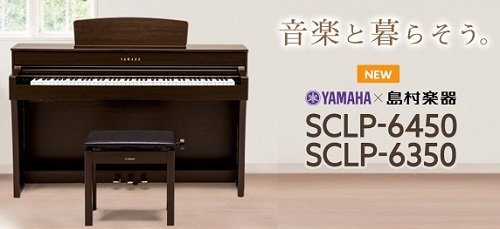 【電子ピアノ新製品】ヤマハ　クラビノーバ島村楽器限定モデル　SCLP6350 /　SCLP6450　発売！　