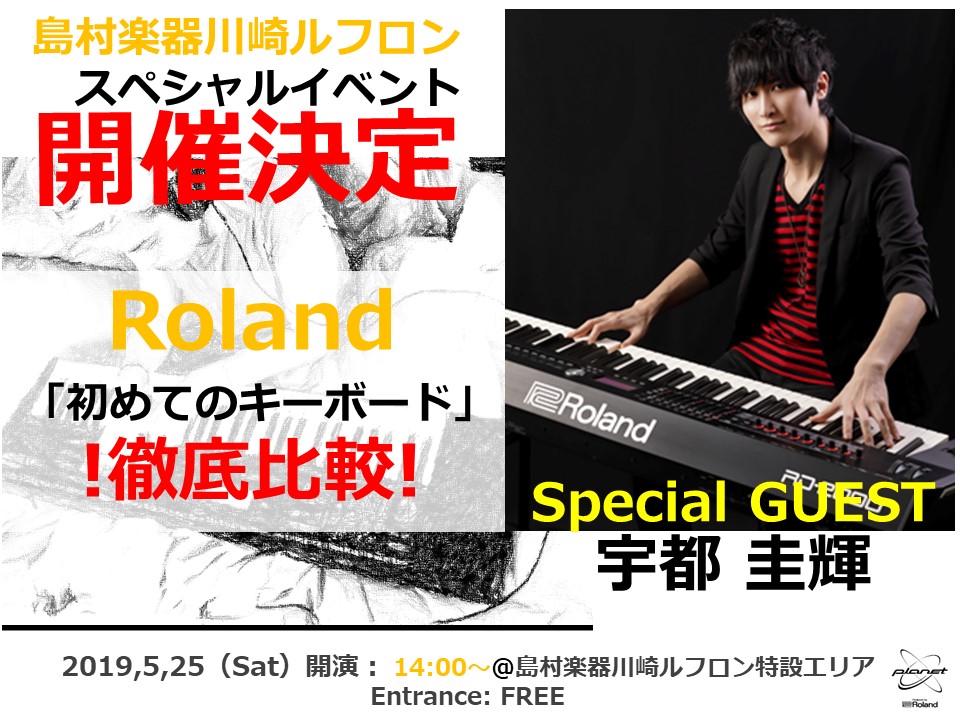 【Rolandスペシャルイベント】　宇都 圭輝さんがやってくる！Roland 入門モデルを徹底比較！！！
