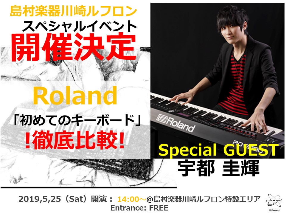 *宇都圭輝さんによる「初めてのキーボード」徹底比較イベント 開催決定！！！ ***初めて買うキーボード・・・迷ったらぜひこのイベントへ！！！ **イベント開催日時 |*開催日|2019年5月25日| |*開催時間|14:00～14:45| |*開催場所|島村楽器川崎ルフロン内| |*入場料|[!無料 […]