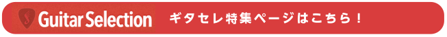 ギターセレクションはこちら