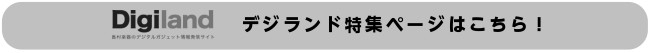 デジランド特集記事はこちら！