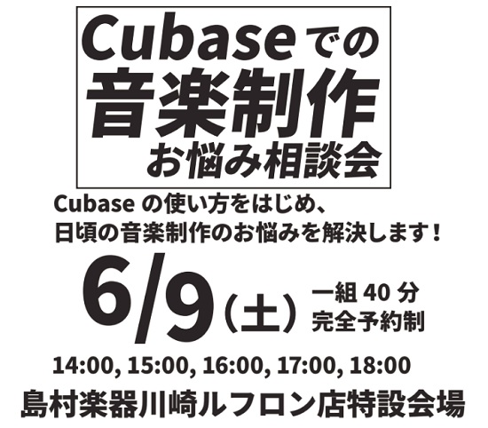 *CUBASEマンツーマン相談会開催決定！ ***Cubase 相談会とは ●1 組 40 分]]●完全予約制]]●PC 持ち込み OK !]]という形式で行われ、普段開催されているイベントとは一味違ったとても集中できる環境でのセミナーになります！！ **こんな方にオススメ！！ ●Cubase を使 […]